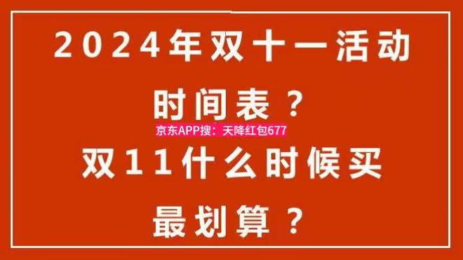 宜2024年淘宝京东双11最优惠时间ag旗舰厅注册双十一几号买东西最便(图2)